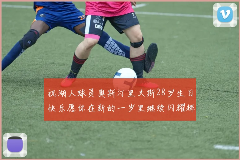 祝湖人球员奥斯汀里夫斯28岁生日快乐愿你在新的一岁里继续闪耀辉煌