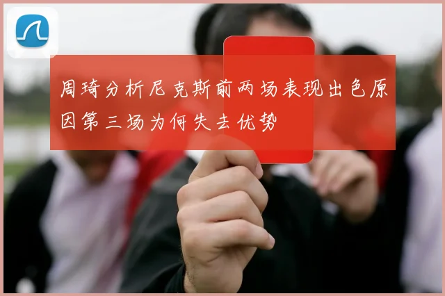周琦分析尼克斯前两场表现出色原因第三场为何失去优势
