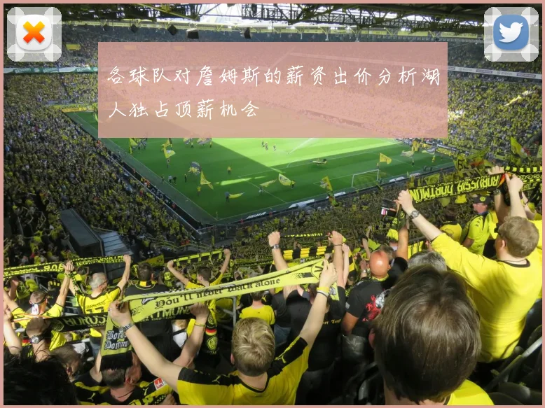各球队对詹姆斯的薪资出价分析湖人独占顶薪机会
