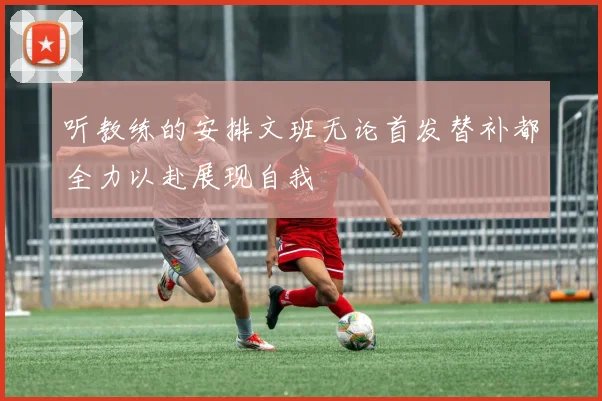 听教练的安排文班无论首发替补都全力以赴展现自我