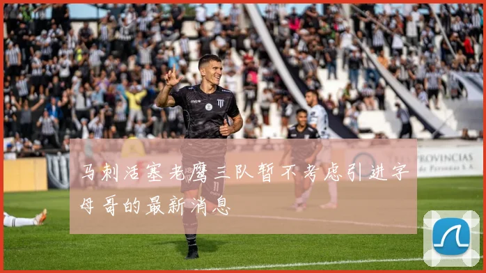 马刺活塞老鹰三队暂不考虑引进字母哥的最新消息