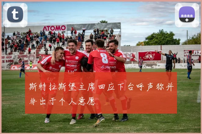 斯特拉斯堡主席回应下台呼声称并非出于个人意愿