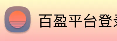百盈平台登录 logo